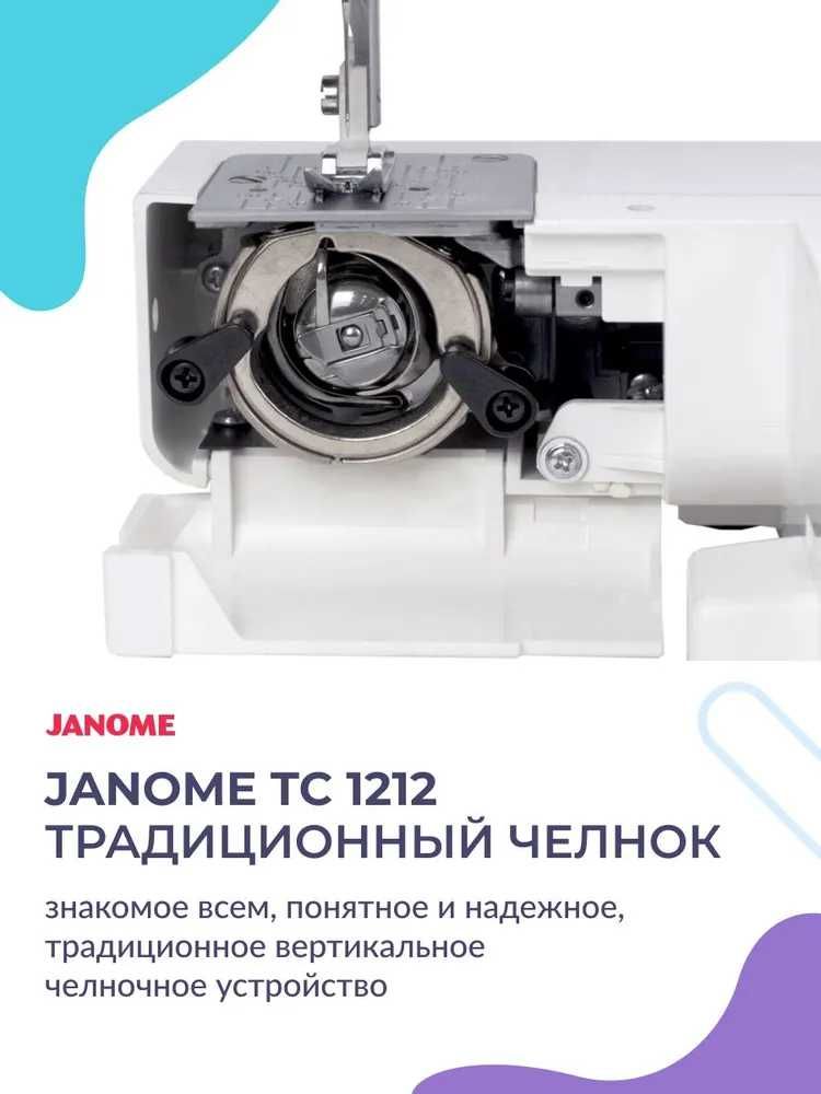 Швейная машина JANOME TC-1212