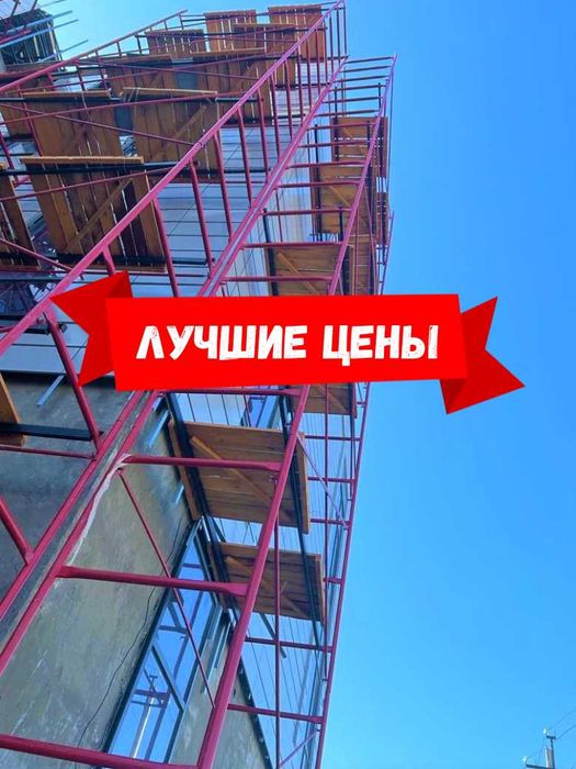 Аренда, продажа,ВЫШКА ТУРА! Строительные леса!
