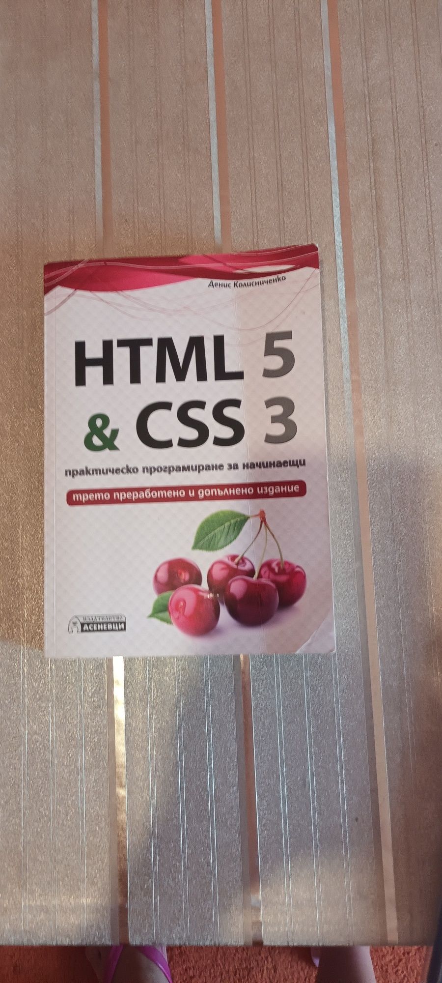 HTML 5& CSS 3 Практическо програмиране за начинаещи. Цена-15 лв.