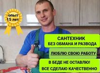 Сантехник . Сантехнические услуги. По городу.