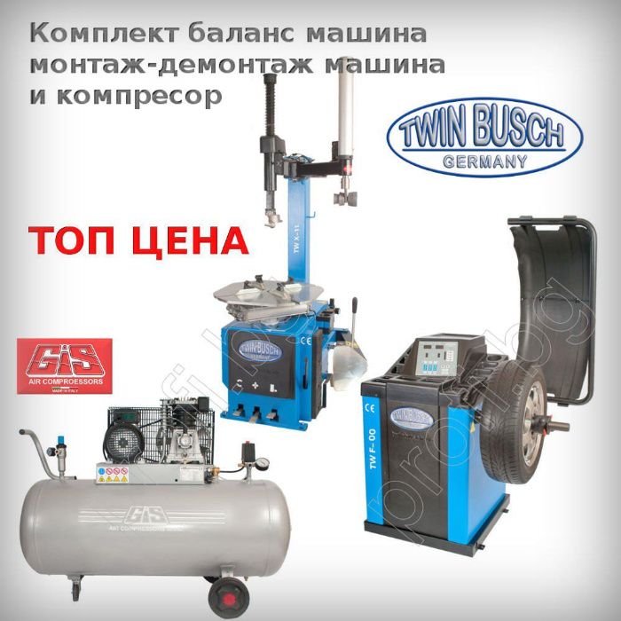 Баланс машина за гуми, монтаж-демонтаж машина и компресор 100л. комп