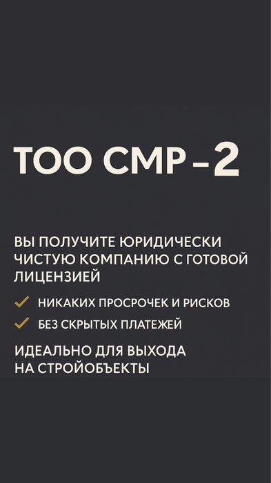 Продам готовое ТОО 2 СМР лицензия строительно-монтажные работы 2 кат