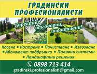 Градинарски услуги Косене Кастрене Почистване на парцели Озеленяване