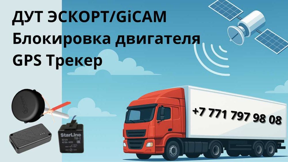 GPS трекерлер (ЖПС) автоколиктерге орнату 24 мыннан бастап Шымкент