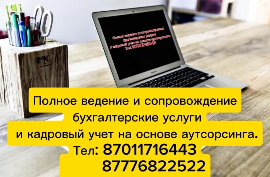 Полное ведение и сопровождение бухгалтерские услуги и кадровый учет