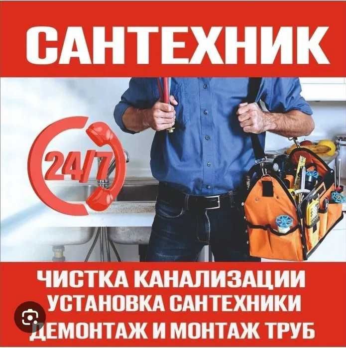 Сантехник 24/7 Без выходных