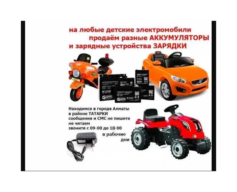 на любой детский электромобиль - зарядка и аккумулятор (батарейка)