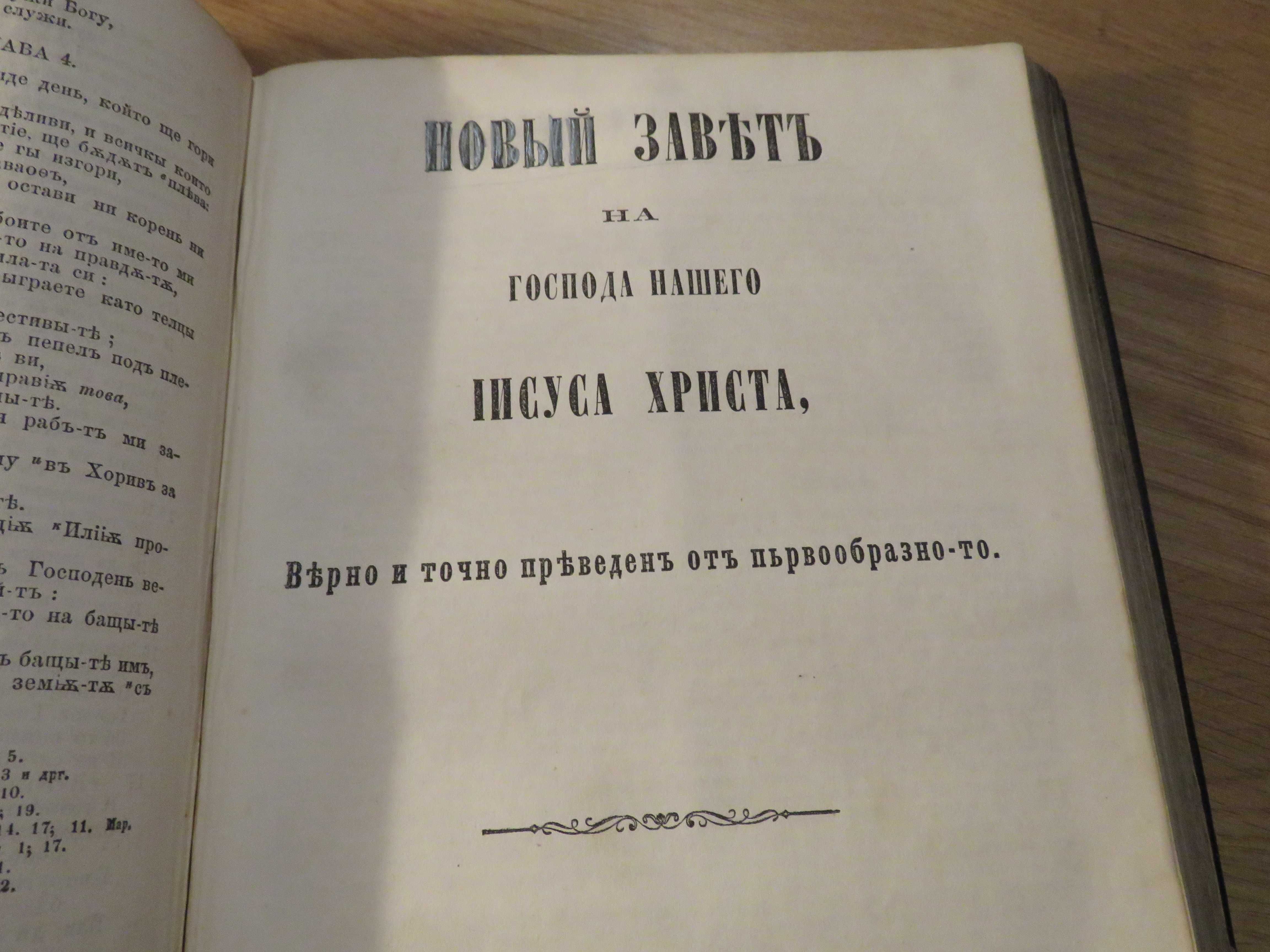 Цариградска библия 1874г. 1054 стр.-прекрастно запазена.