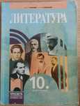 Запазен учебник по Литература за 10 клас
