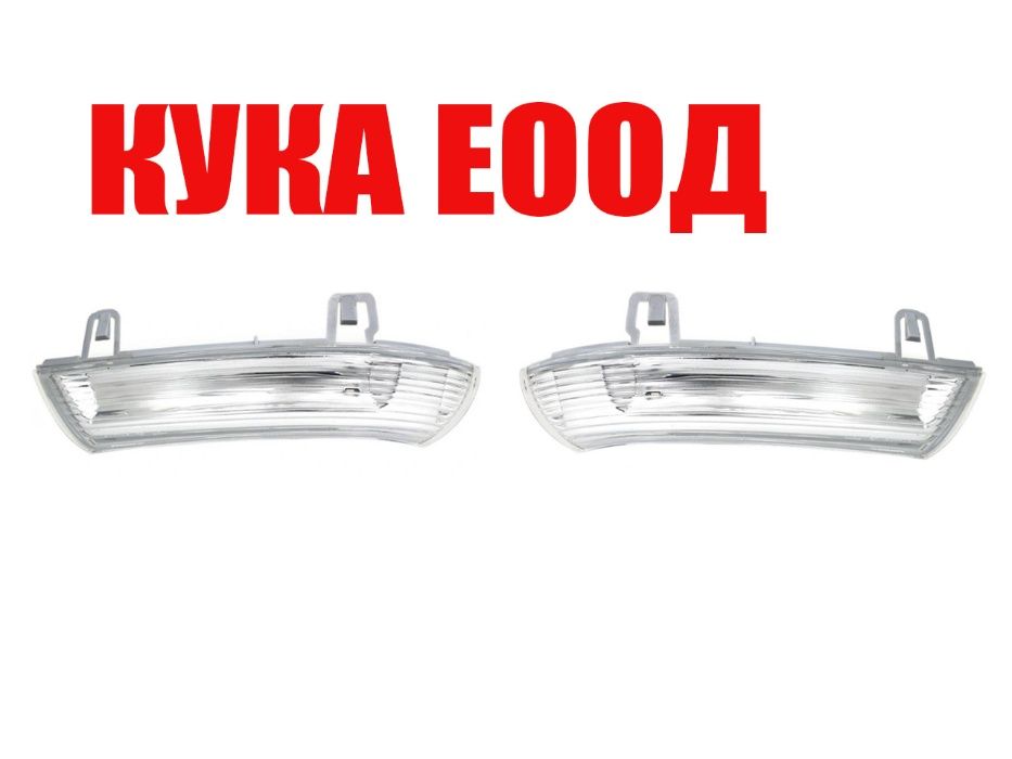 Мигач в огледало за VW Passat B5.5,Passat B6,Sharan,Golf 5,Eos и Skoda