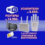 Усилители Wi-Fi, Роутеры Модемы с SIM-карт. Гарантия