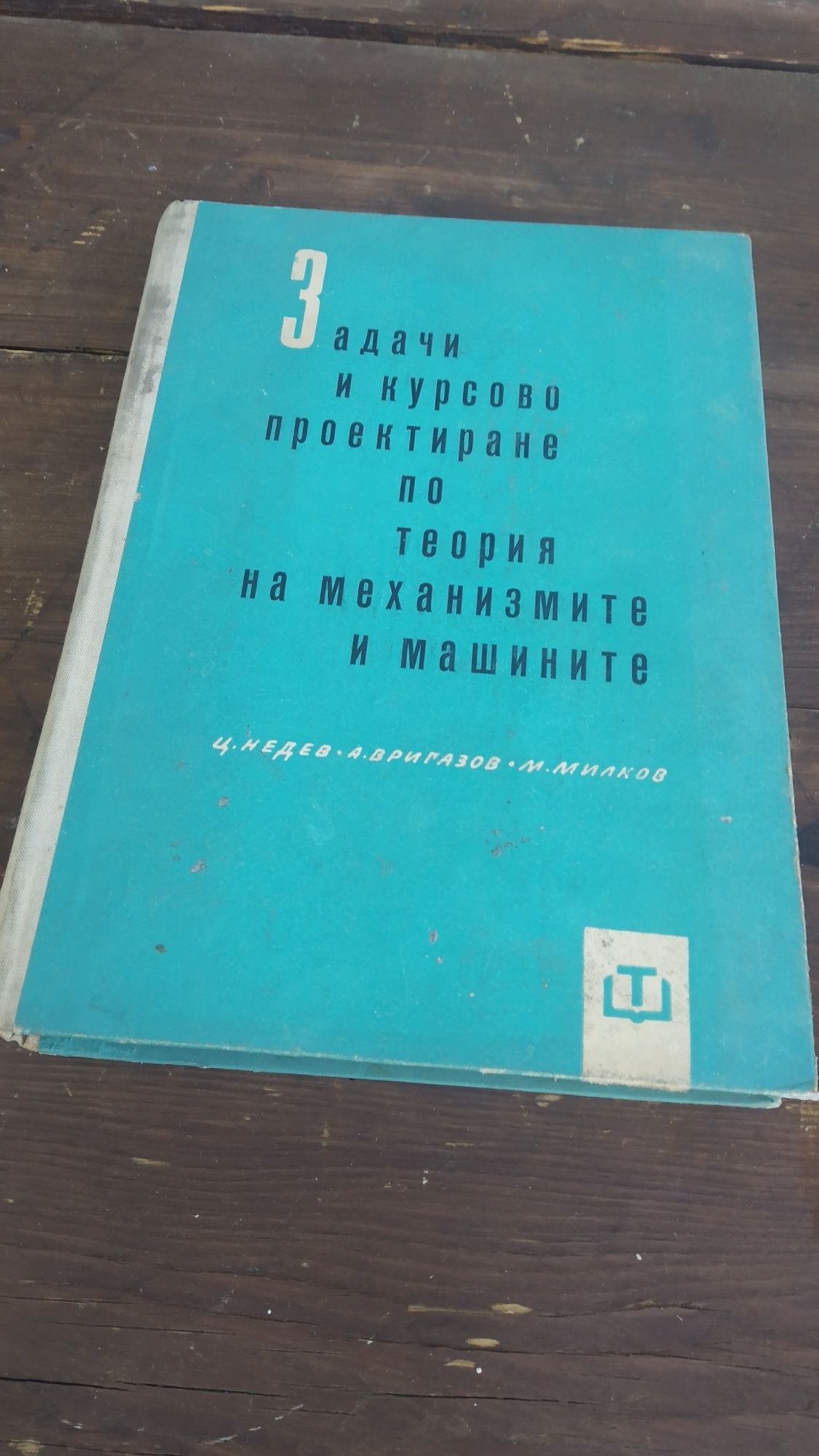 Стара техническа литература. Учебник механизмите на машините