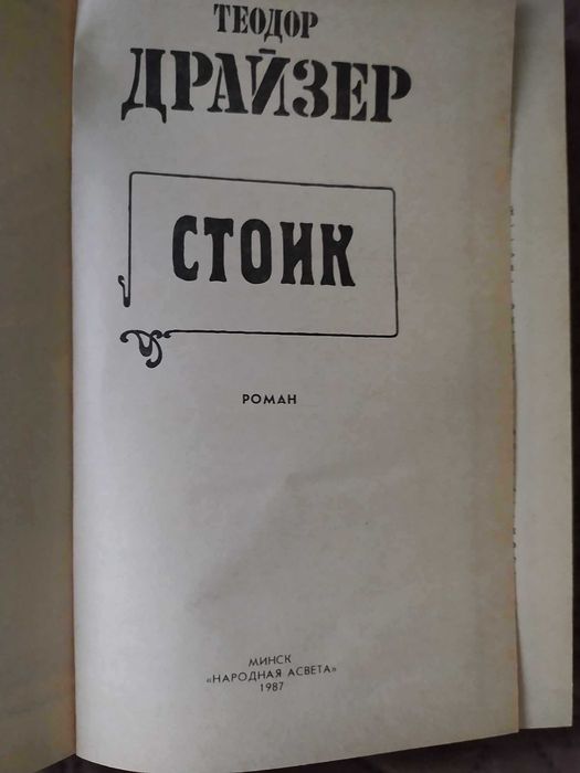 Книги - Теодор Драйзер на руски език