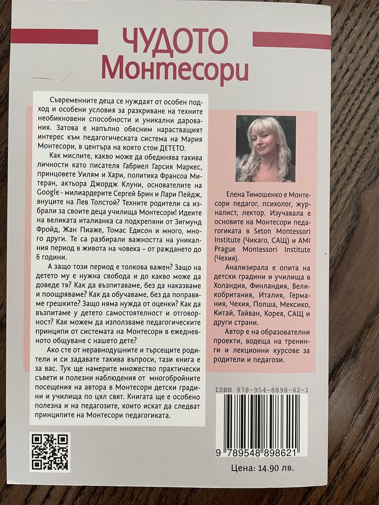 Монтесори книги - Чудото Монтесори и Удивително дете