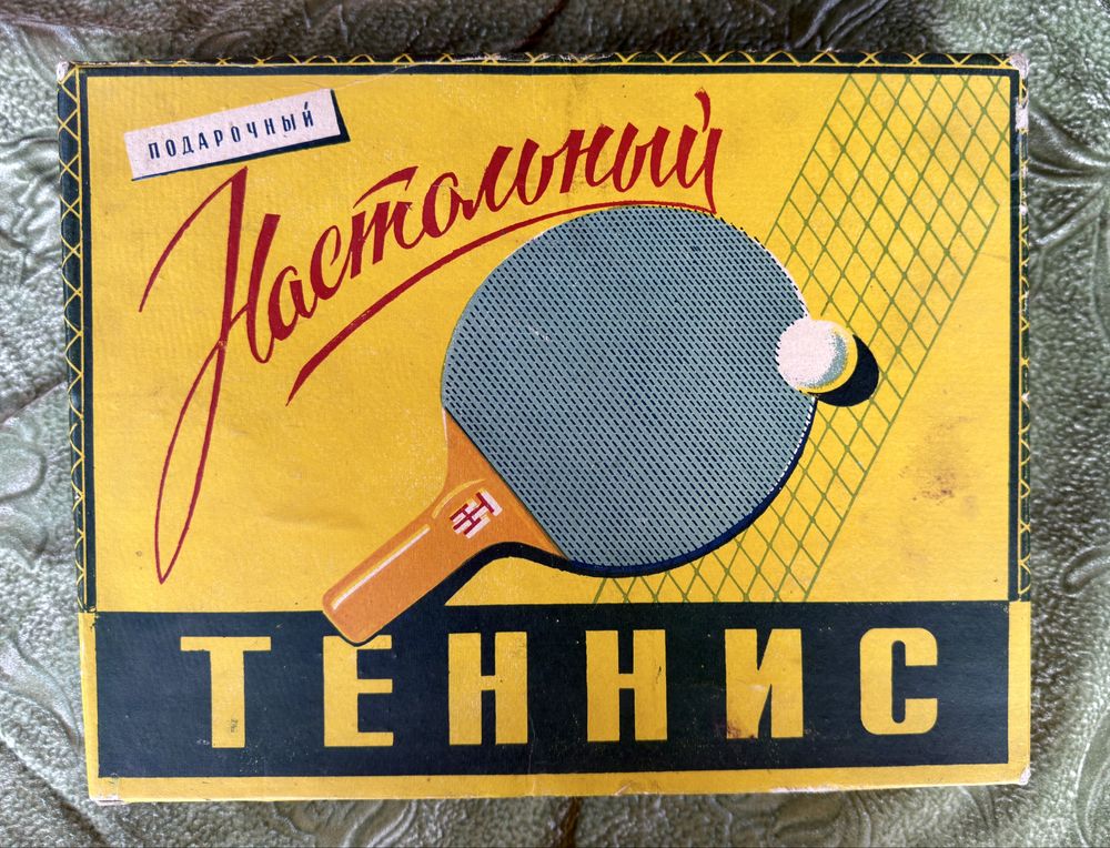 Продам советский комплект для настольного тениса