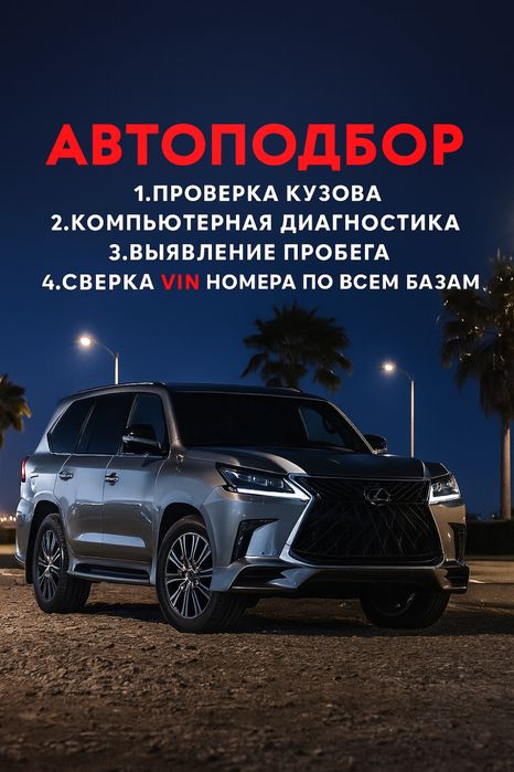 Автоподбор , диагностика , автоэксперт