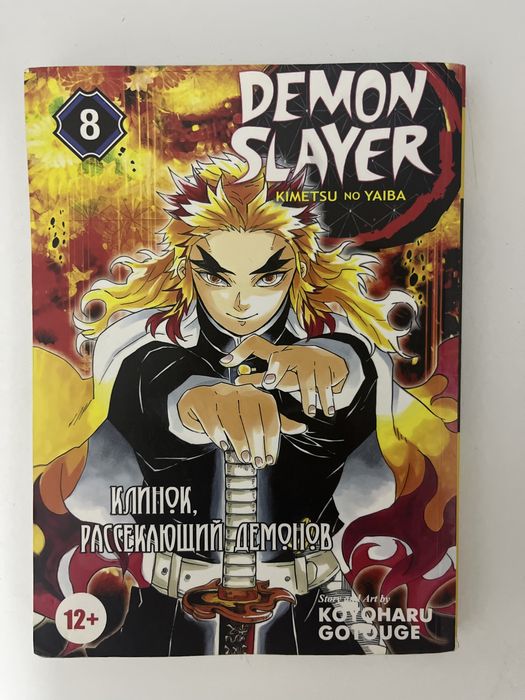 Клинок, рассекающий демонов. Том 8 (манга)