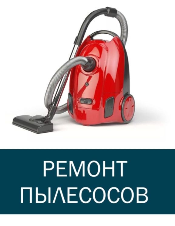 Ремонт пылесосов и утюги