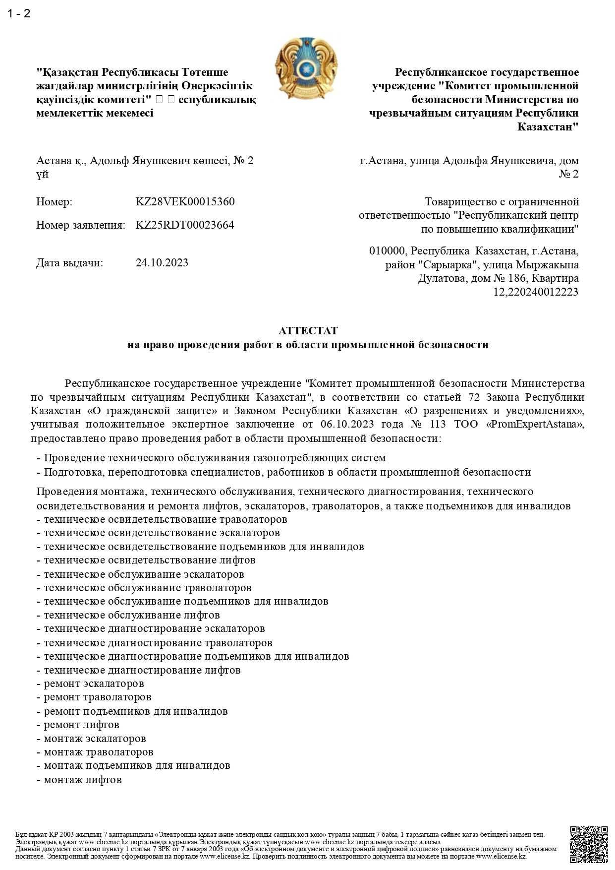 Получение Аттестата промышленной безопасности на ваше ТОО