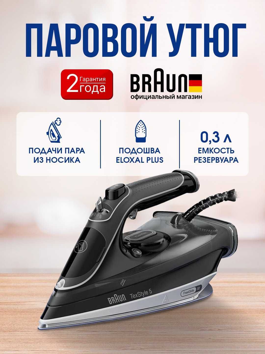 Паровые утюги BRAUN SI/FI/.1050~9682.  NEW 2025г