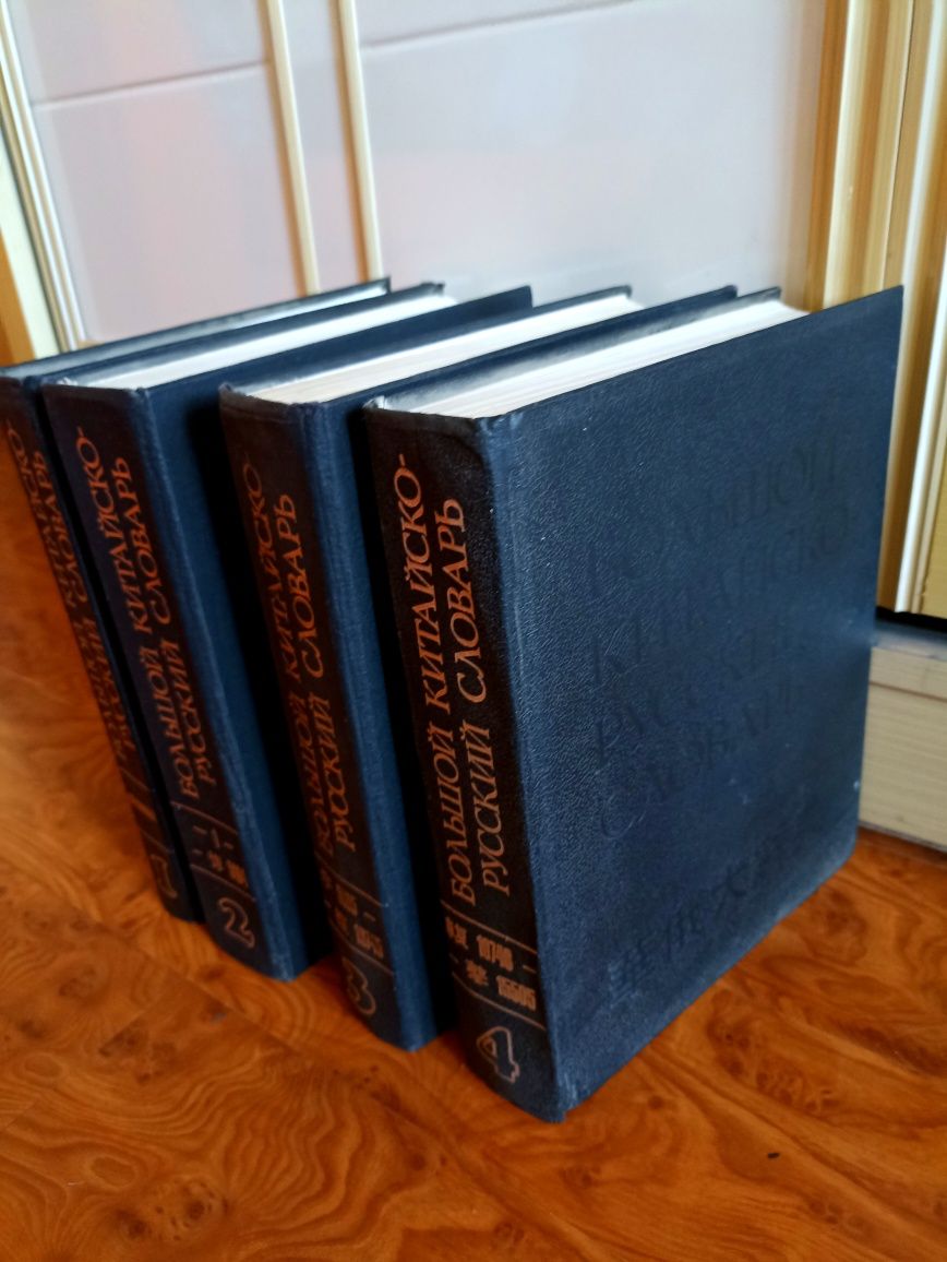 Китайский Словарь Ошанина в 4 томах