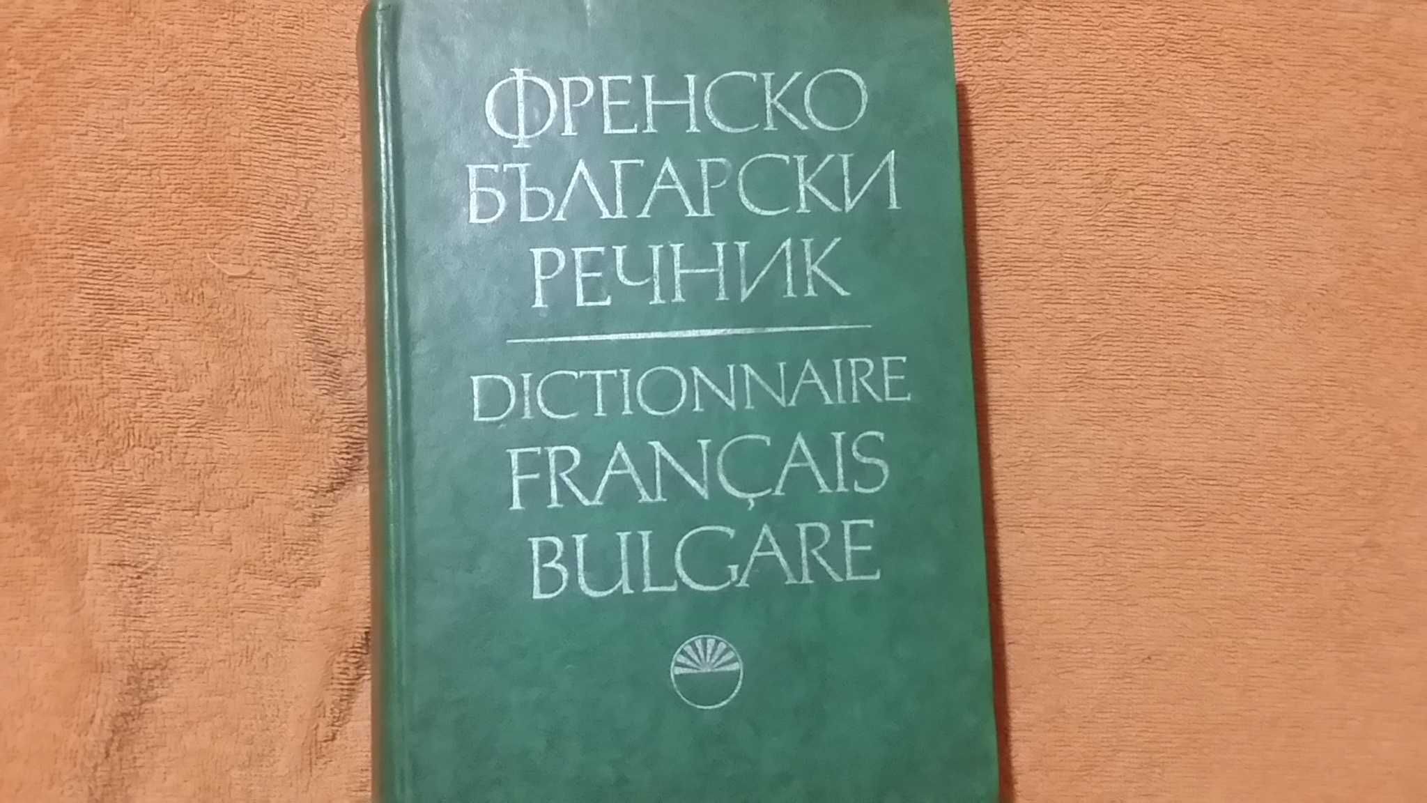 Френски Учебници и Речници