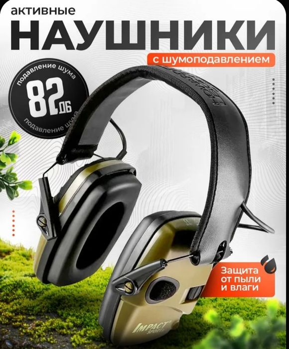 Тактические наушники с шумоподавлением