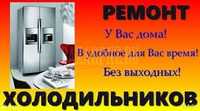 Ремонт холодильников в Ташкенте с гарантией