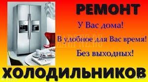 Ремонт холодильников в Ташкенте с гарантией