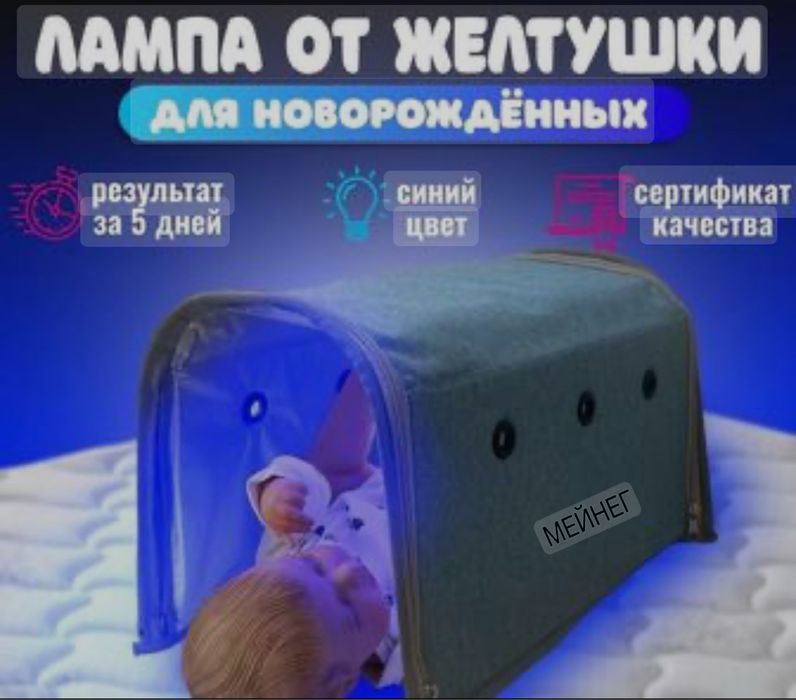 фотолампа (фототерапия)  детям- bolalarga fotolampa (fototerapiya)