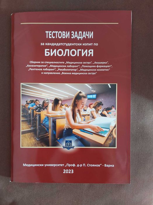 Сборник по биология - МУ Варна