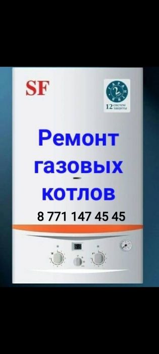 Ремонт Газовых Котлов и Газовых Колонок
