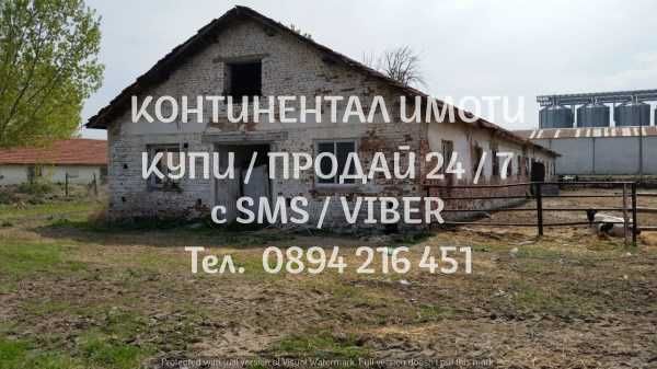 код 62887. Стара стопанска сграда /обор/ 460м2 с прилежащ двор 2700м2