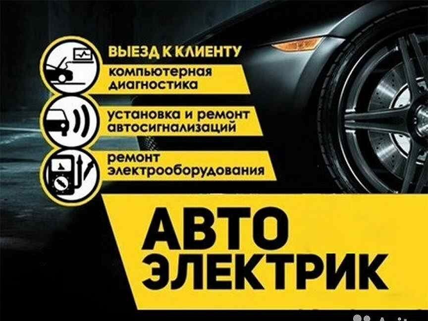 Автоэлектрик на выезд ремонт генератора и стартера 24/7