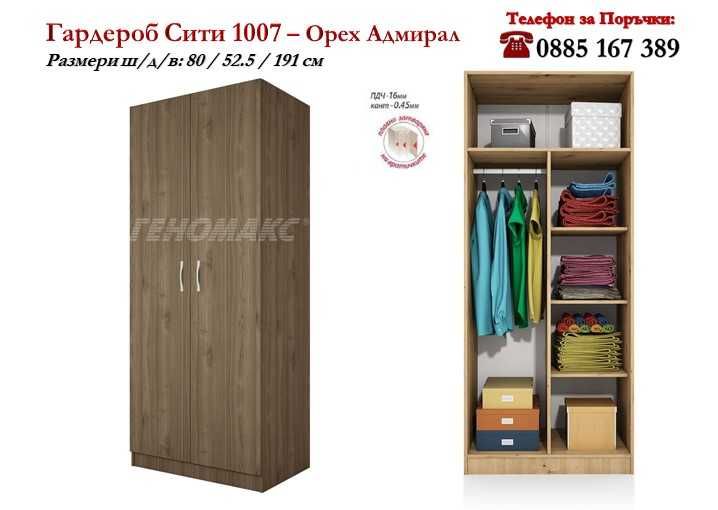 Гардероб Сити 1007 с две врати с лост и рафтове за дрехи