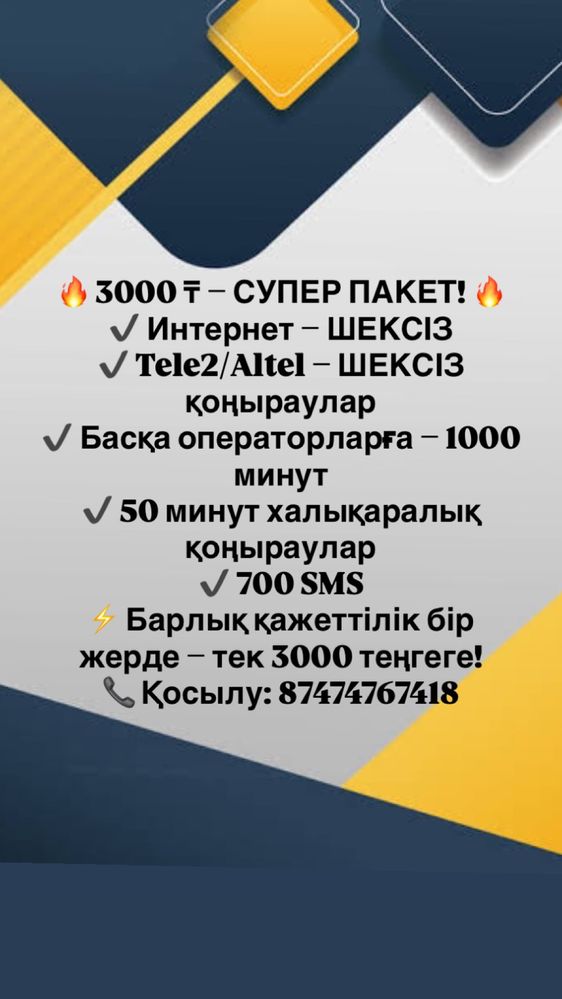 АРЗАН әрі қолайлы ТАРИФ