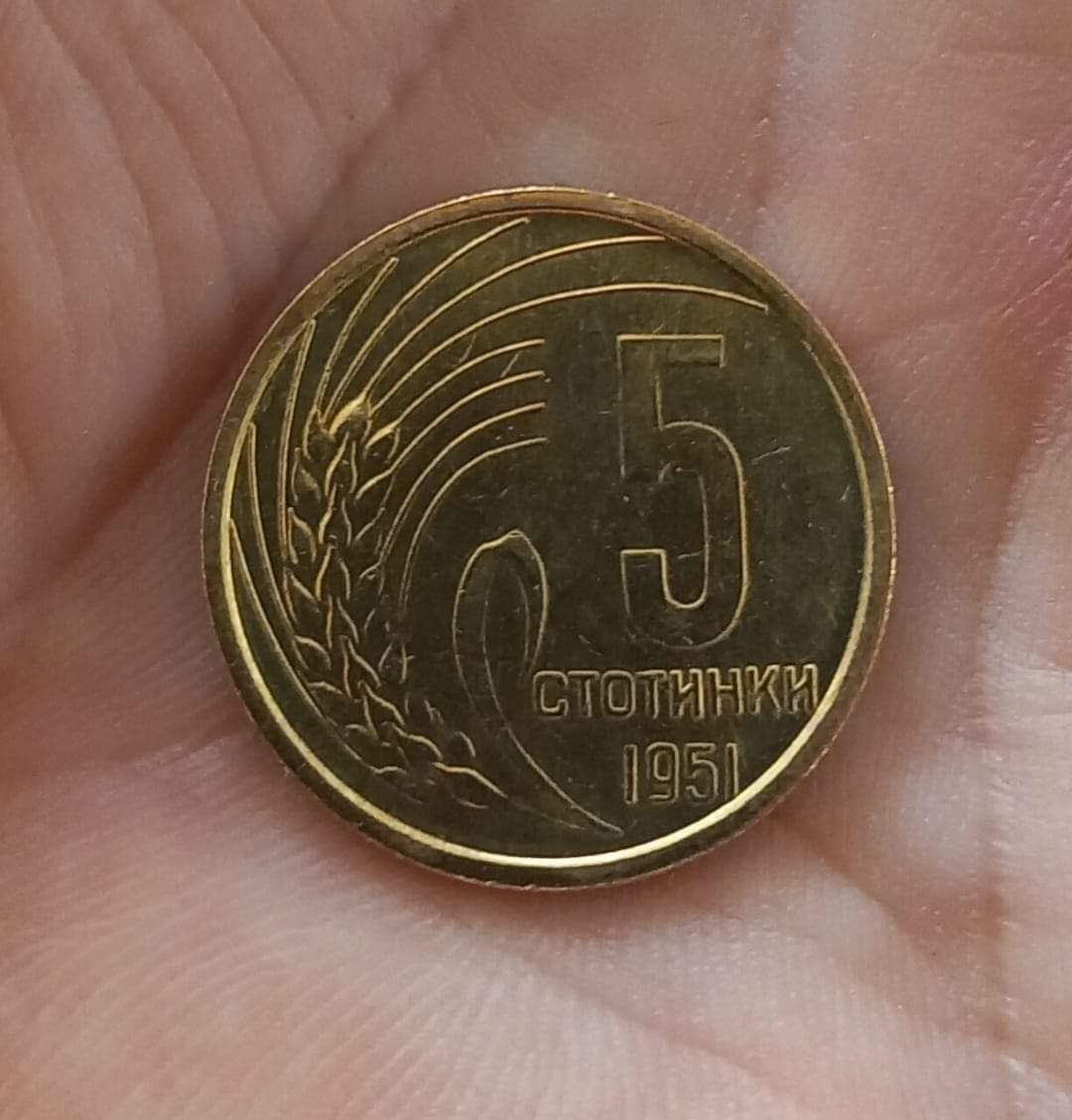 5 стотинки 1951година. Нециркулирала (UNC) Монетаи и 20стотинки 1954г