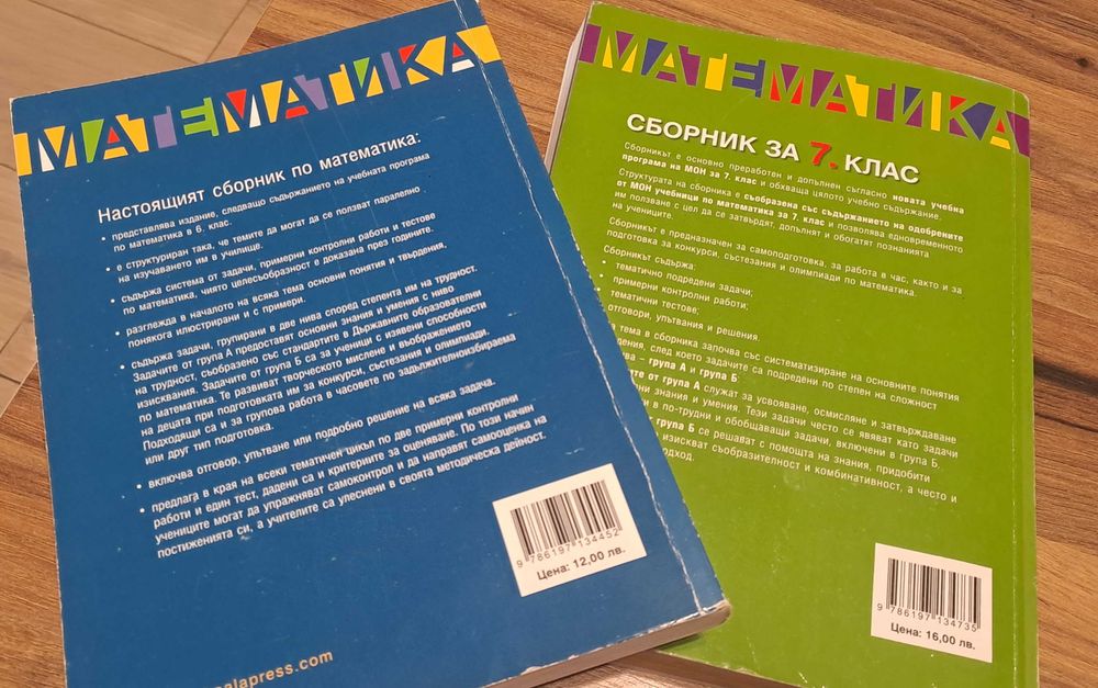Сборници по математика за 6-ти и 7-ми клас - обща цена 15 лв.