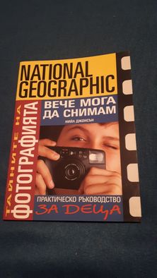 Пътеводители на National Geographic и други