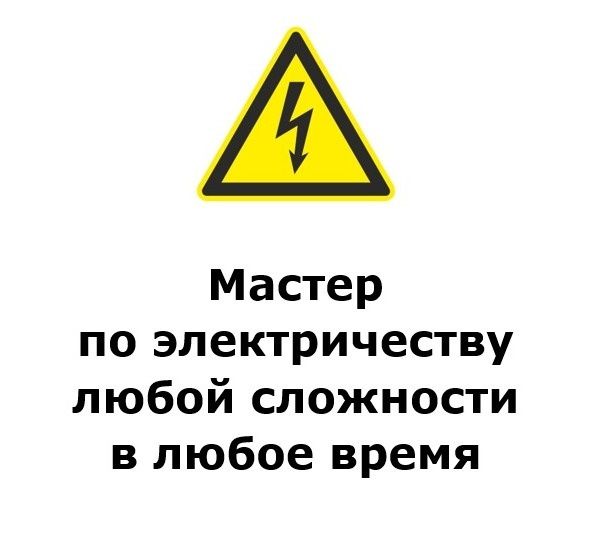 Мастер по электричеству