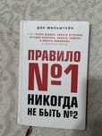книга "правило №1 никогда не быть №2"