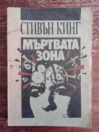 Книга,,Мъртвата зона,,Стивън Кинг.