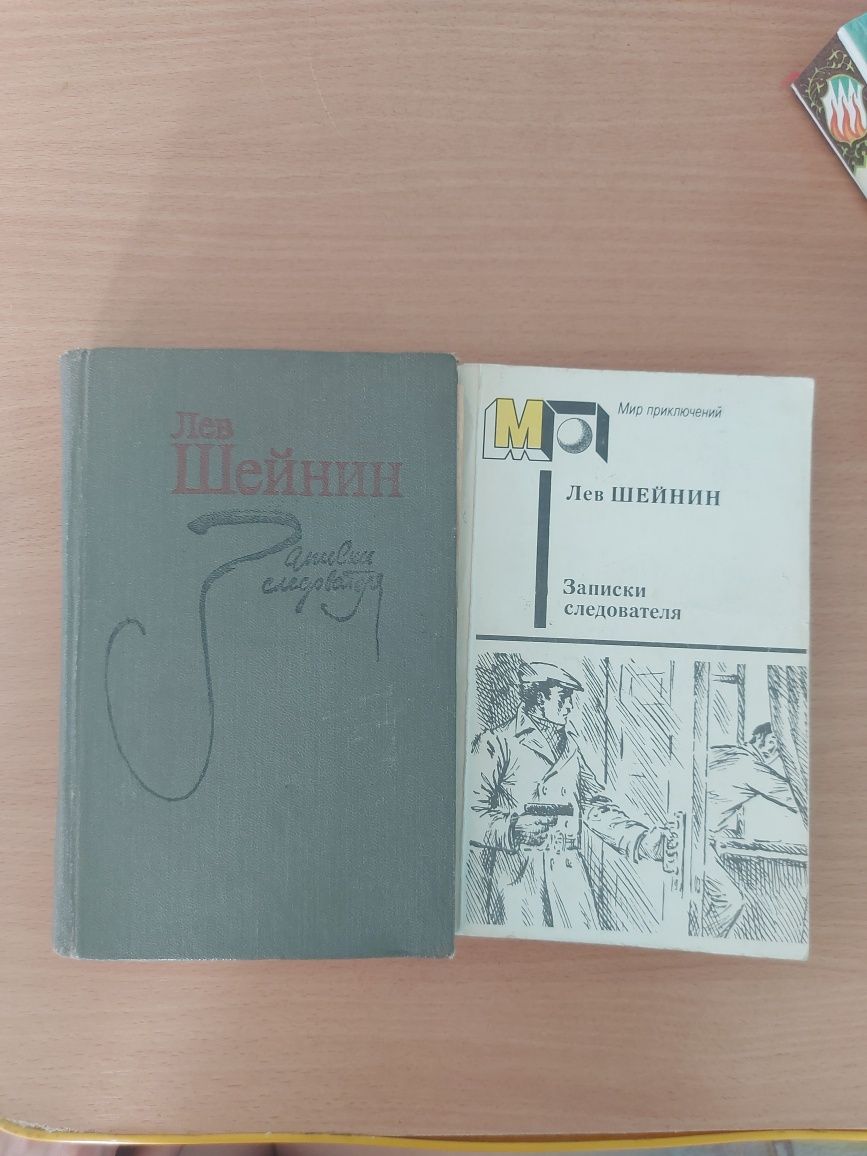 Продам книги Льва Шейнина "Записки следователя"