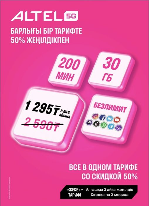 Тарифы с БЕЗЛИМИТОМ- Алтел и Актив. Только для НОВЫХ НОМЕРОВ.