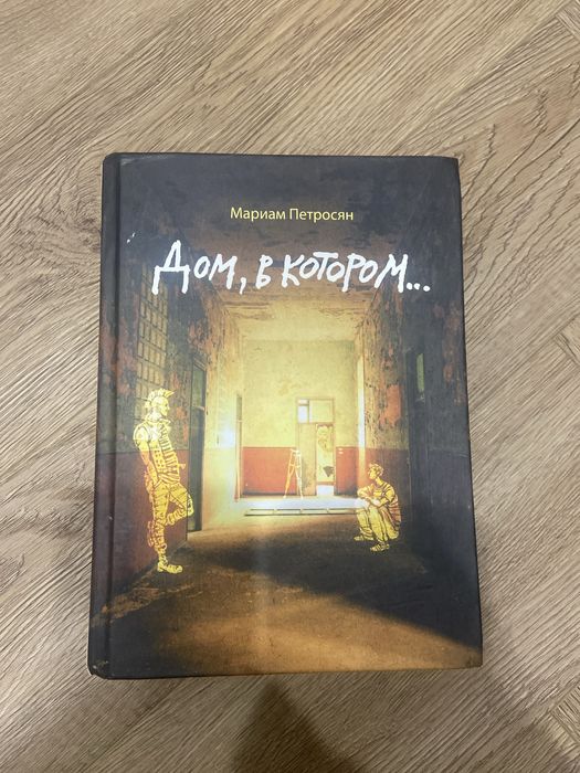 книга дом в котором