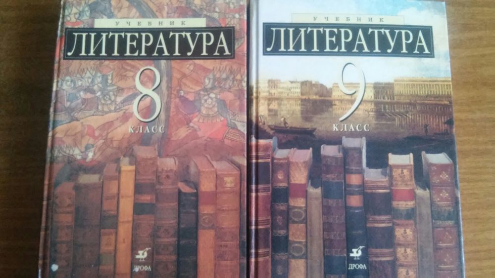 Срочно продам учебники литературы 8,9 классоа