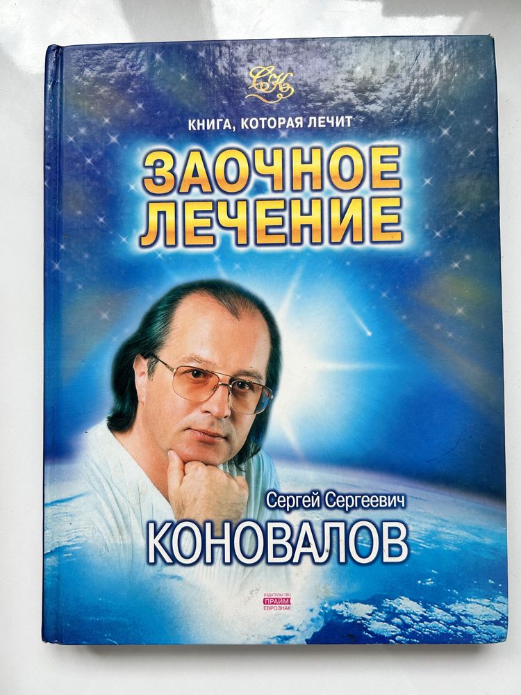 С.Коновалов книги