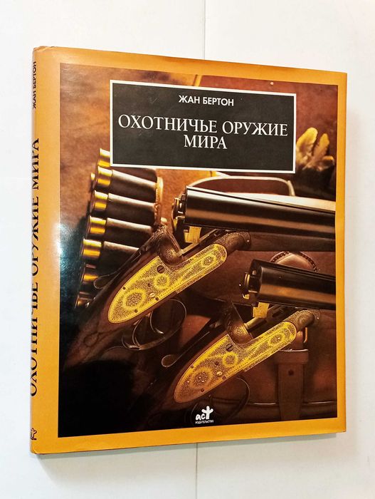 Жан Бертон. Охотничье оружие мира