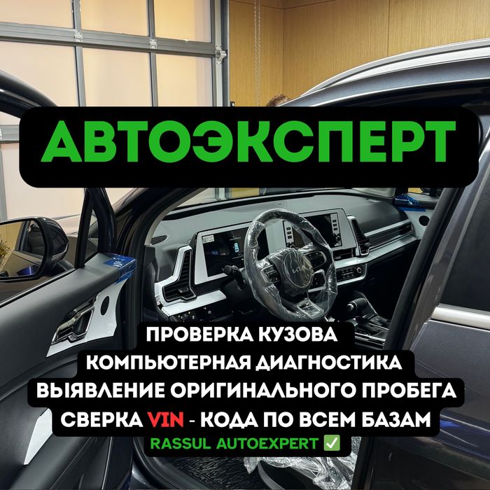 Автоэксперт/Проверка Авто/Подбор Авто/Автоподбор/Диагностика/Пробег/ЮР