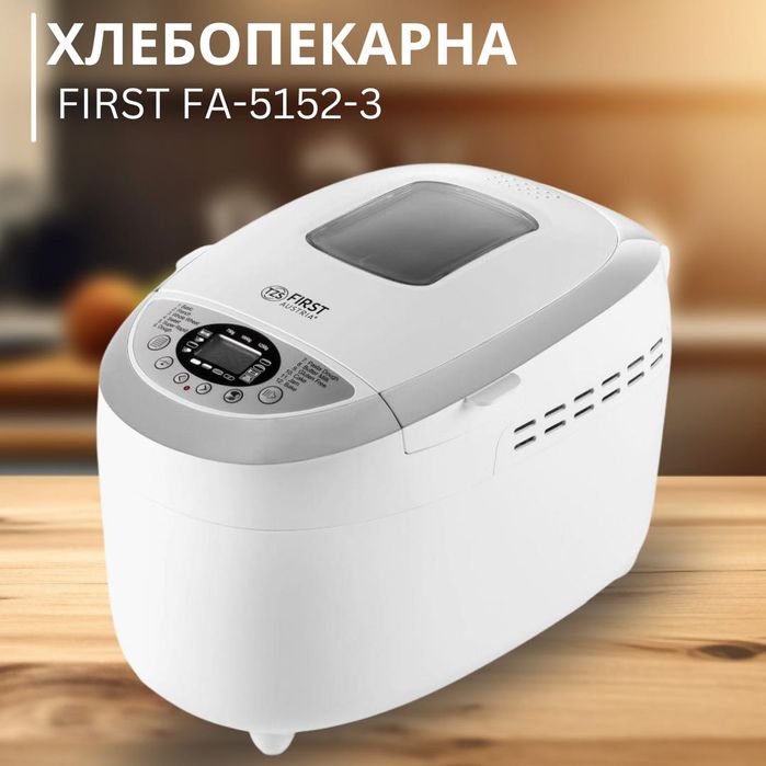 Хлебопекарна с две бъркалки First Austria FA-5152-3, 850W, 12 програми